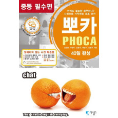 뽀카(Phoca): 중등 필수편