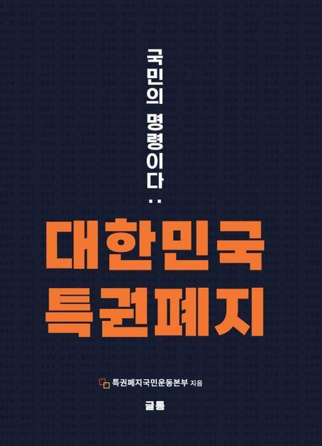 대한민국 특권폐지