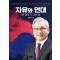 자유와 연대