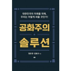 공화주의 솔루션