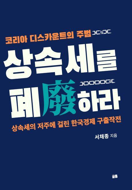 상속세를 폐하라