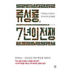 류성룡, 7년의 전쟁