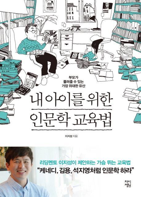 내 아이를 위한 인문학 교육법