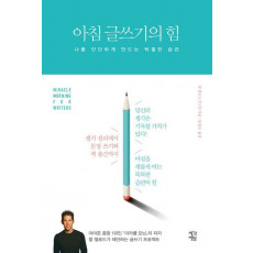 아침 글쓰기의 힘