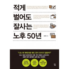 적게 벌어도 잘사는 노후 50년