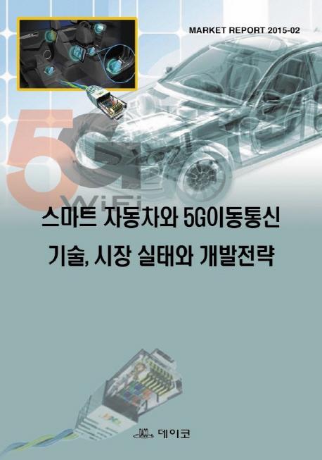 스마트 자동차와 5G이동통신 기술, 시장 실태와 개발전략