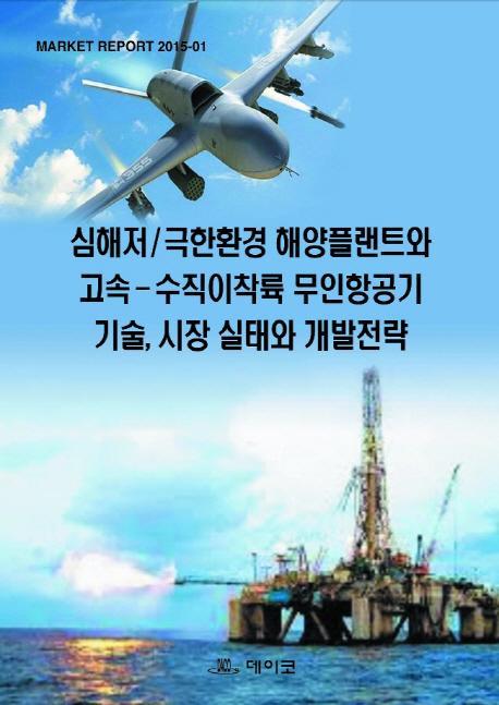 심해저 극한환경 해양플랜트와 고속 수직이착륙 무인항공기 기술, 시장 실태와 개발전략