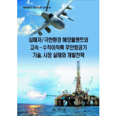 심해저 극한환경 해양플랜트와 고속 수직이착륙 무인항공기 기술, 시장 실태와 개발전략