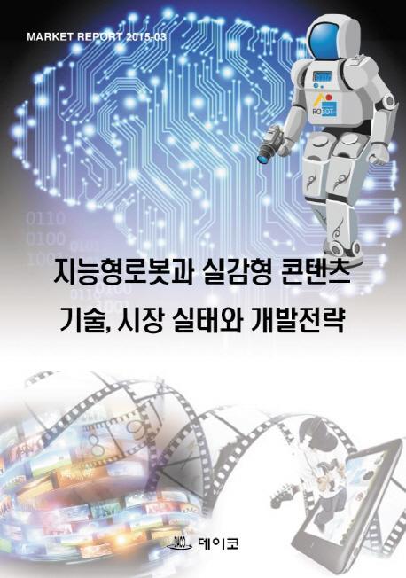 지능형로봇과 실감형 콘텐츠 기술, 시장 실태와 개발전략