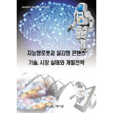 지능형로봇과 실감형 콘텐츠 기술, 시장 실태와 개발전략