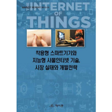 착용형 스마트기기와 지능형 사물인터넷 기술, 시장 실태와 개발전략