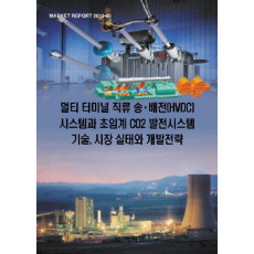 멀티 터미널 직류 송ㆍ배전(HVDC) 시스템과 초임계 CO2 발전시스템 기술, 시장 실태와 개발전략