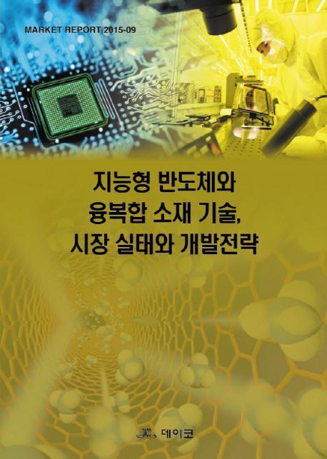 지능형 반도체와 융복합 소재 기술, 시장 실태와 개발전략