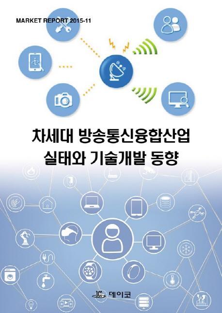 차세대 방송통신융합산업 실태와 기술개발 동향