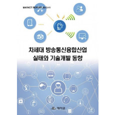 차세대 방송통신융합산업 실태와 기술개발 동향