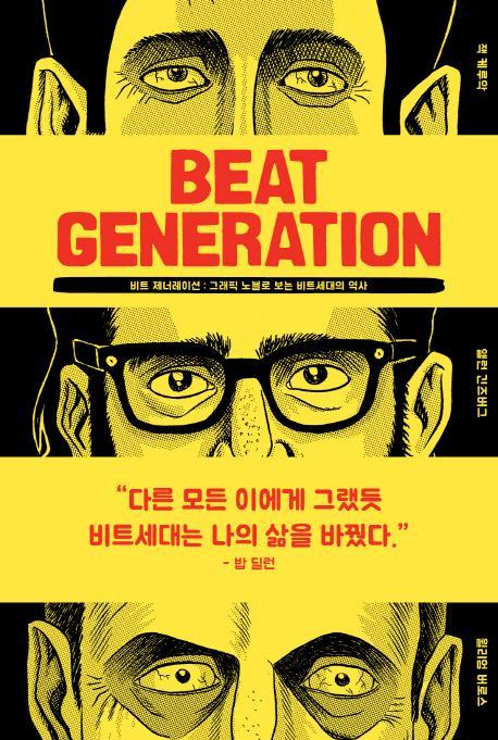 비트 제너레이션(Beat Generation)