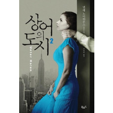 상어의 도시. 2