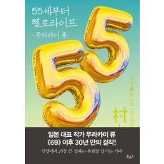 55세부터 헬로라이프