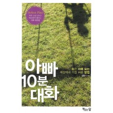 아빠 10분 대화