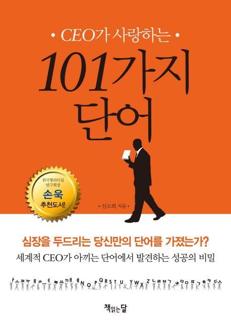 CEO가 사랑하는 101가지 단어