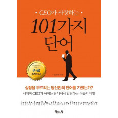 CEO가 사랑하는 101가지 단어