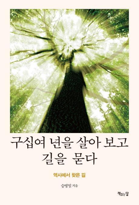 구십여 년을 살아 보고 길을 묻다