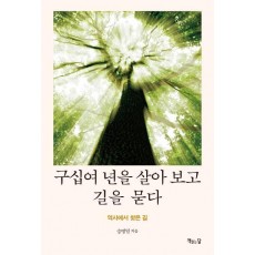 구십여 년을 살아 보고 길을 묻다