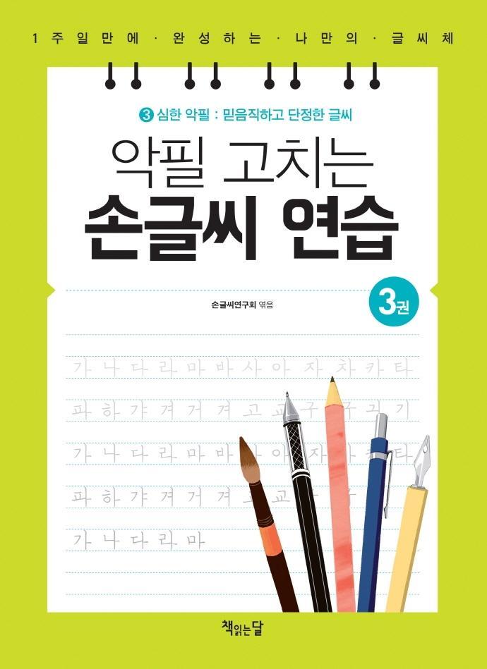 악필 고치는 손글씨 연습. 3: 심한 악필: 믿음직하고 단정한 글씨