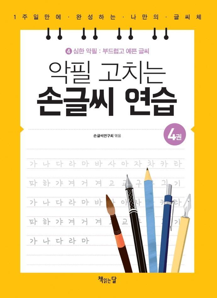 악필 고치는 손글씨 연습. 4: 심한 악필: 부드럽고 예쁜 글씨