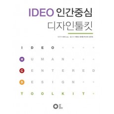 IDEO 인간중심 디자인툴킷