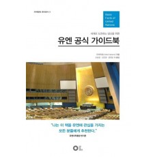 세계로 도전하는 당신을 위한 유엔 공식 가이드북