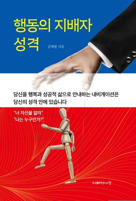 행동의 지배자 성격