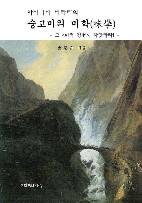 숭고미의 미학