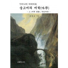 숭고미의 미학