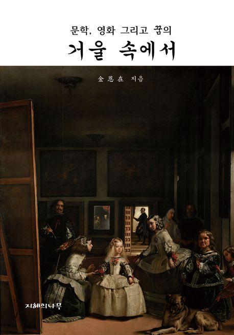 거울 속에서