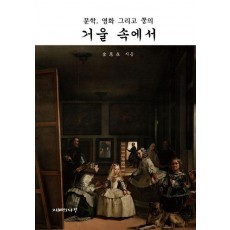 거울 속에서