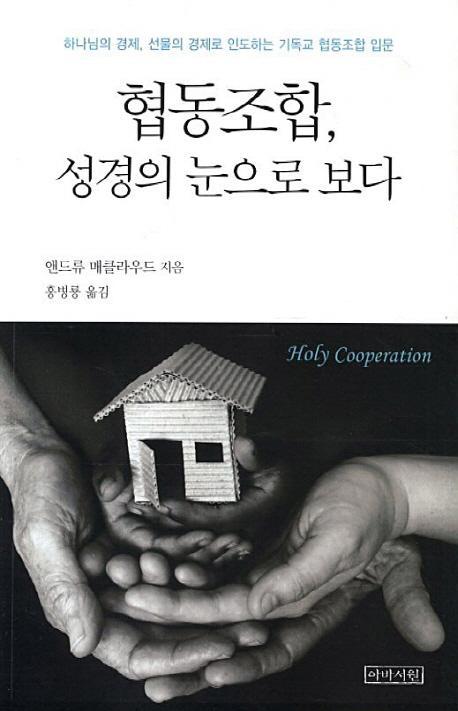 협동조합 성경의 눈으로 보다