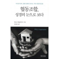 협동조합 성경의 눈으로 보다