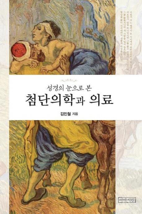 성경의 눈으로 본 첨단의학과 의료