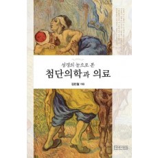 성경의 눈으로 본 첨단의학과 의료