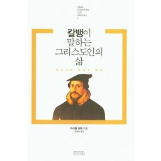 칼뱅이 말하는 그리스도인의 삶