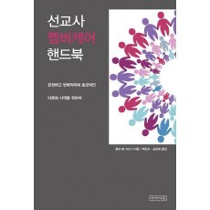 선교사 멤버케어 핸드북