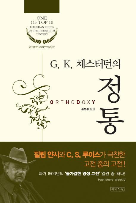 G. K. 체스터턴의 정통