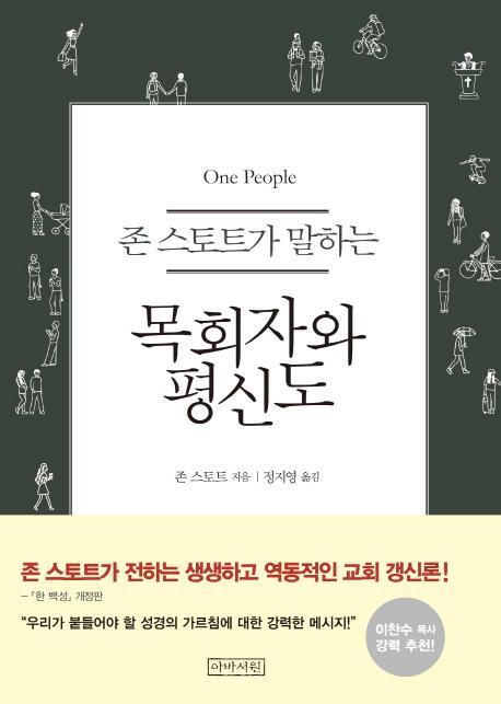 존 스토트가 말하는 목회자와 평신도