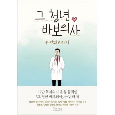 그 청년 바보의사