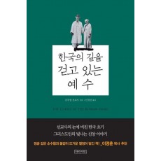 한국의 길을 걷고 있는 예수