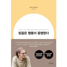 믿음은 행동이 증명한다(10주년 확대개정판)