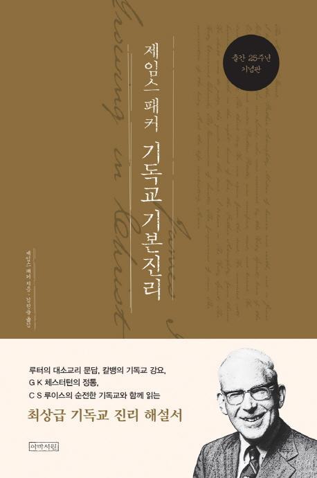 제임스 패커 기독교 기본진리(25주년 기념판)