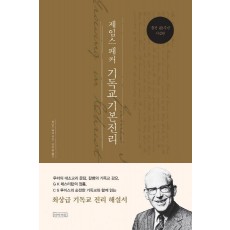 제임스 패커 기독교 기본진리(25주년 기념판)