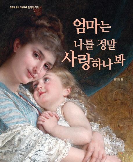 엄마는 나를 정말 사랑하나 봐